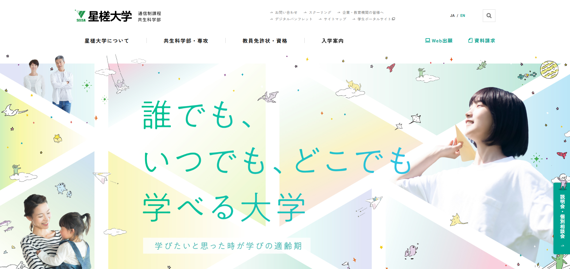 通信制大学 星槎大学